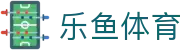 乐鱼体育官方网站 | 2026美加墨世界杯最新入口及赛事预测